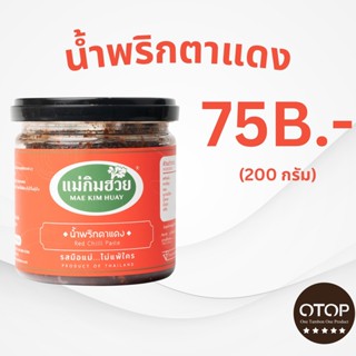 นํ้าพริกตาแดงแม่กิมฮวย ขนาด 200 กรัม