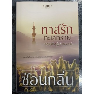 หนังสือมือสอง นิยายมือสอง 📚 :: ทาสรักทะเลทราย / เรือนริษยา