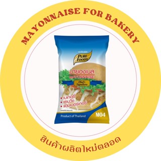 มายองเนส สูตร M04 1000 กรัม (M04 MAYONNAISE)  สูตรเข้มข้นหอมมันอร่อย ถูกสุดๆ ตราเพียวฟู้ดส์