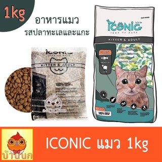 Iconic ไอโคนิค ถุง 1kg รสปลาทะเลและแกะ อาหารแมว อาหารเม็ด i-conic ก้อนขน คุมเค็ม อาหารแมวเกรดพรี่เมี่ยม