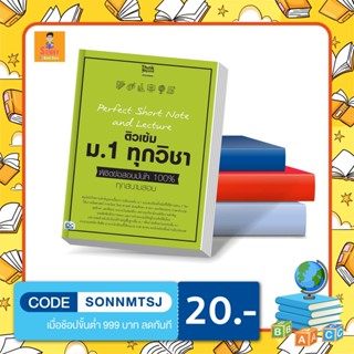 A - หนังสือ Perfect Short Note and Lecture ติวเข้ม ม.1 ทุกวิชา พิชิตข้อสอบมั่นใจ 100%