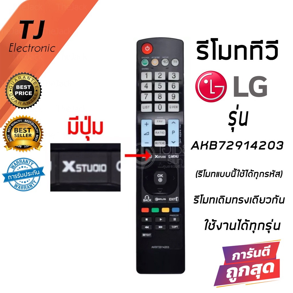รีโมททีวี LG แอลจี สมาร์ทTV รุ่น AKB72914203 มีปุ่มพิเศษ XSTUDIO Remote For LG Smart TV