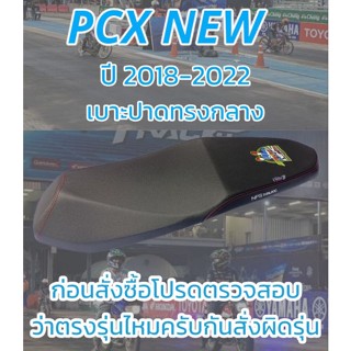 เบาะปาดรุ่น PCX NEW (พีซีเอ็กใหม่ 160) ปี 2018-2022 ปาดทรงกลาง NPS 33 ปี สีดำ