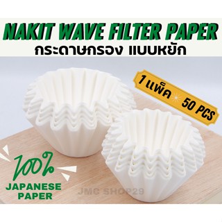 🚚พร้อมส่ง💯⭕️ NAKIT Drip filter paper/ Wave Paper Filter original Japan paper กระดาษกรองกาแฟ แบบหยัก ทรงคัพเค้ก