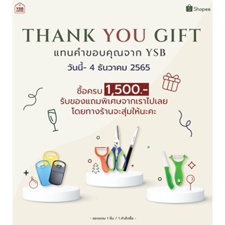 สินค้าฟรีเครื่องครัว เมื่อซื้อครบ 1500 บาท รับของแถมคละแบบจากทางร้าน 1 ชิ้น