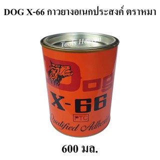 DOG X-66 กาวยางอเนกประสงค์ ตราหมา ขนาด 600มล. กาวยางติดรองเท้า กาวติดหนัง กาวยางตราหมา กาวยางสารพัดประโยชน์