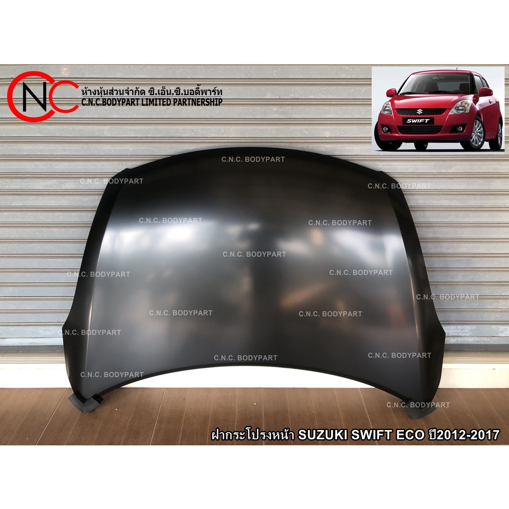 ฝากระโปรงหน้า SUZUKI SWIFT ECO ปี2012-2017 (เกรดเทียบแท้) (สีพื้นงานดิบ) (ใช้ได้ เฉพาะ โฉมตามรูป ที่แนบไว่้ เท่านั้น)