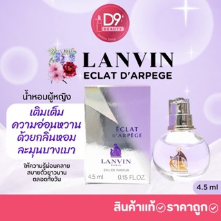 น้ำหอม LANVIN ECLAT DARPEGE  4.5ml สีม่วง (ขนาดทดลองมีกล่อง)