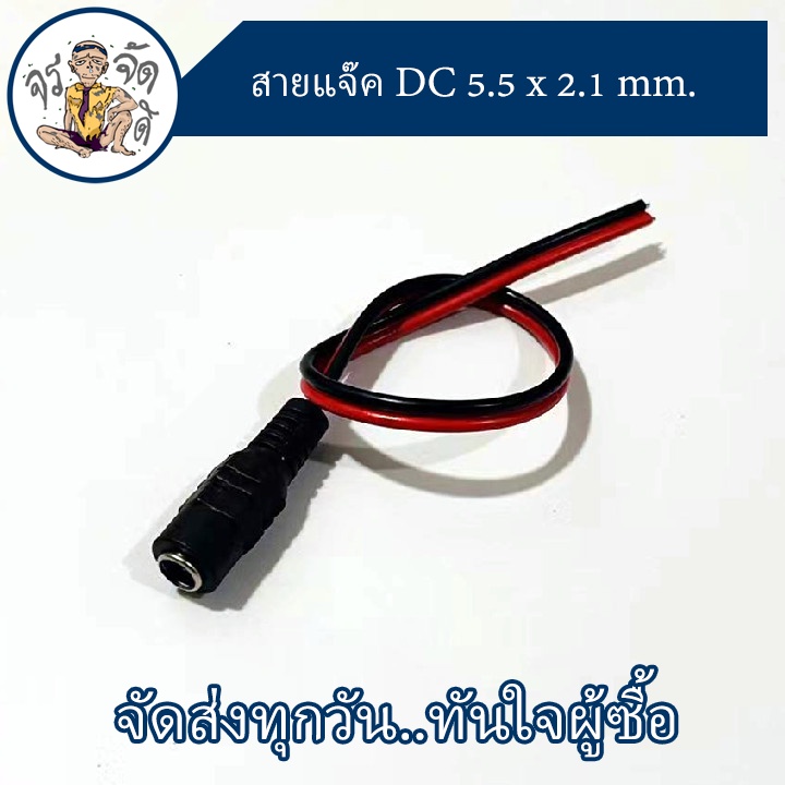 แจ๊คเสียบ ตัวเมีย DC 5.5 * 2.1 mm แจ๊คตัวเมีย หัว DC 5.5 * 2.1 สายเคเบิล 12V สำหรับกล้องวงจรปิด ต่อสาย สาย Jack DC