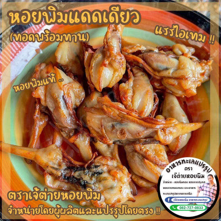 หอยพิมแดดเดียว ทอดพร้อมทาน (ไซซ์ใหญ่ - หอยพิมเจ้ต่าย) ขนาด 500 กรัม อ่านรายละเอียดก่อนสั่งนะคะ
