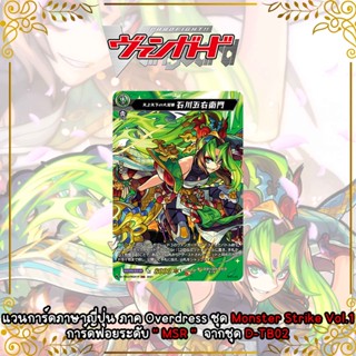 แวนการ์ดภาษาญี่ปุ่น  ภาค Overdress Monster Strike Vol.1 การ์ดฟอยระดับ " MSR "  - Goemon Ishikawa