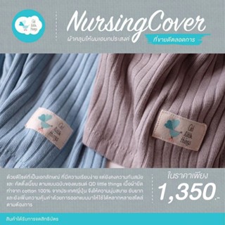 QD LITTLE THINGS  ผ้าคลุมให้นม รุ่น Qd Flexi NursingCover มองหาผ้าคลุมให้นมแนะนำยี่ห้อนี้ไม่ผิดหวังค่ะ