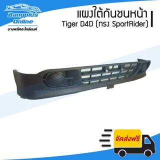 แผงใต้กันชนหน้า Tiger D4D (ไทเกอร์/ดีโฟดี) 2001/2002/2003/2004 (ทรง SportRider) - BangplusOnline