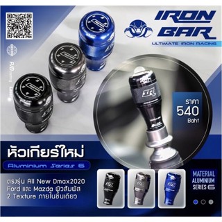 ironbar หัวเกียร์ตรงรุ่นออนิวดีแม็ก2020-2023 งานแท้ironbar Aluminium series 6