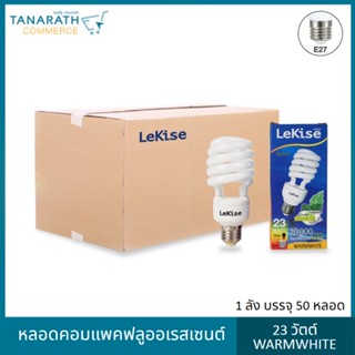 LeKise หลอดตะเกียบ 23 วัตต์ แสง Warmwhite ขั้ว E27 (1 ลัง บรรจุ 50 หลอด)