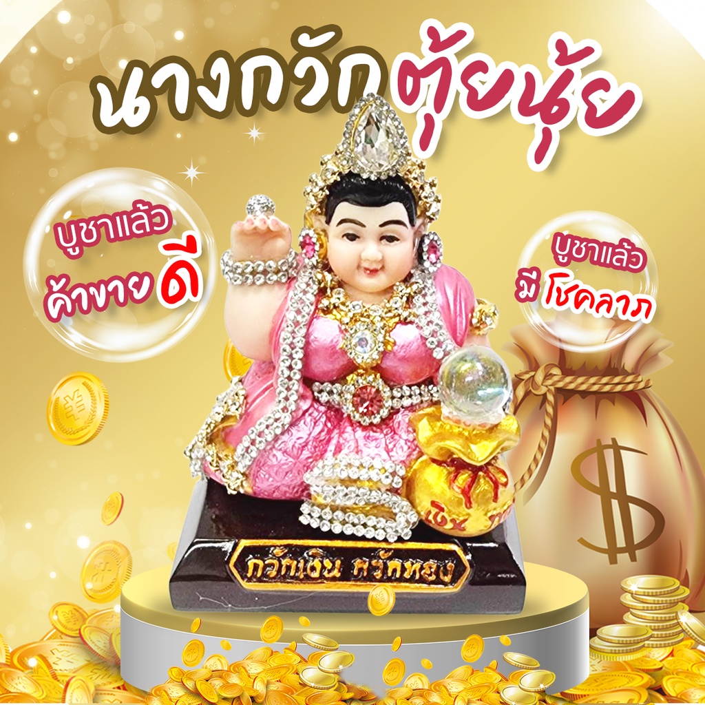 นางกวัก แม่นางกวัก นางกวักตุ้ยนุ้ย  กวักเงิน-กวักทอง เรียกทรัพย์ ตั้งไว้บูชาร้านค้า ห้องทำงาน ประดับเพชรพลอย สวยงาม