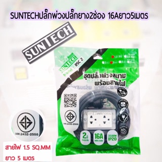 SUNTECHปลั๊กพ่วง ปลั๊กยาง2ช่อง 16A ยาว5เมตร ขนาด1.5sq.mm.3500วัตต์ รุ่น RSC2-1505 มอก.ของแท้100%