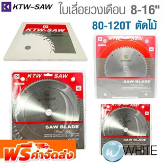 ใบเลื่อยวงเดือนเล็บคาร์ไบด์ 8 - 16 นิ้ว 80-120T ตัดไม้ ยี่ห้อ KTW SAW จัดส่งฟรี!!!