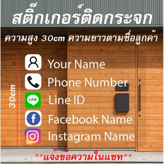 สติ๊กเกอร์ติดกระจก สติ๊กเกอร์เปิดปิดร้าน ชื่อร้านค้า เบอร์โทร line facebook instagram