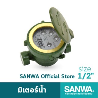 มิเตอร์น้ำ 1/2 ซันวา Sanwa