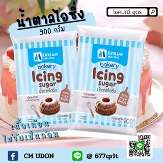 น้ำตาลไอซิ่งมิตรผล 900ก น้ำตาลเบเกอรี icing 900g. มิตรผล