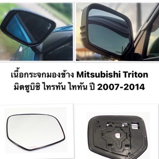 เนื้อกระจกมองข้าง Mitsubishi Triton มิตซูบิชิ ไทรทัน ไททัน ปี 2007-2014 เลนส์ กระจกมองข้าง มิตซูบิชิ ไทรทัน โฉมแรก