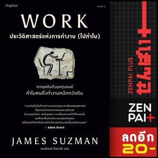 WORK ประวัติศาสตร์แห่งการทำงาน (ไปทำไม) | Sophia James Suzman