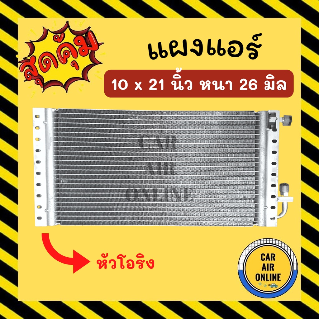 แผงร้อน 10 X 21 นิ้ว หนา26มิล (โอริง) 10x21 แผงพาราเรล TOYOTA HERO แอร์รถยนต์ คอนเดนเซอร์ คอล์ยร้อน CONDENSER