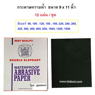 กระดาษทรายน้ำ ขนาด 9 x 11 นิ้ว - ช้างคู่ -  จำนวน 12 แผ่น