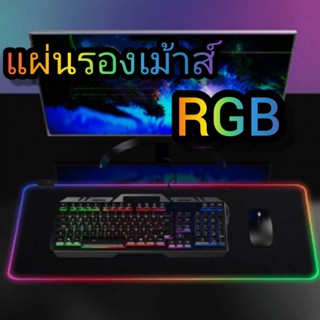 แผ่นรองเม้าส์RGBขนาดใหญ่ แผ่นรองเม้าส์เกมส์มิ่งมีไฟเปลี่ยนได้หลายสีพร้อมสีผสมเปลี่ยนสีอัตโนมัติ