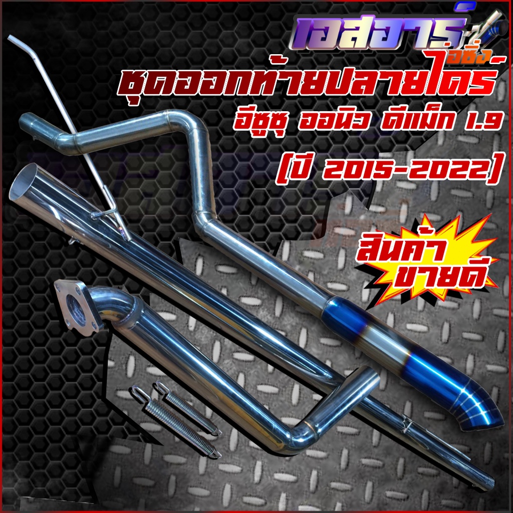 ท่อชุดออกท้ายปลายไดร์ไทเท ตรงรุ่น - รูปที่ 2