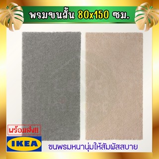 💥IKEA💥 ของแท้ STOENSE สโตเอนส์ พรม พรมขนสั้น พรมห้องนอน 80x150 ซม.