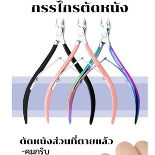 กรรไกรตัดหนัง อุปกรณ์ทำเล็บ กรรไกรตัดเล็บ กรรไกรตัดหนังกำพร้า กรรไกรตัดเล็บขบ สินค้าคุณภาพมี 3 สีให้เลือก