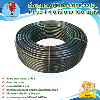 ท่อเกษตร PE ท่อ LDPE 32 มิล ( 1นิ้ว ) 4 บาร์ ท่อเกษตร  ยาว 100 เมตร ระบบน้ำ สายส่งน้ำ  ** เก็บเงินปลายทาง **