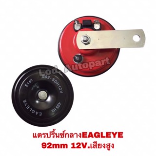 แตรปริ้นอีเกิ้ลอายสูง12V.