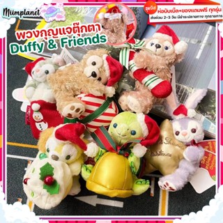 (พร้อมส่ง!) ตุ๊กตาพวงกุญแจ Duffy &amp; Friends คริสต์มาส 14cm. ของขวัญ Xmas StellaLou shelliemay gelatoni ดัฟฟี่ น่ารัก