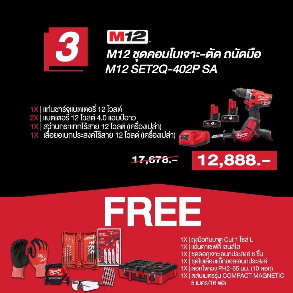 ชุดคอมโบ M12 เจาะ-ตัด ถนัดมือ  MILWAUKEE NO.M12 SET2Q-402P SA Versatile Combo Set