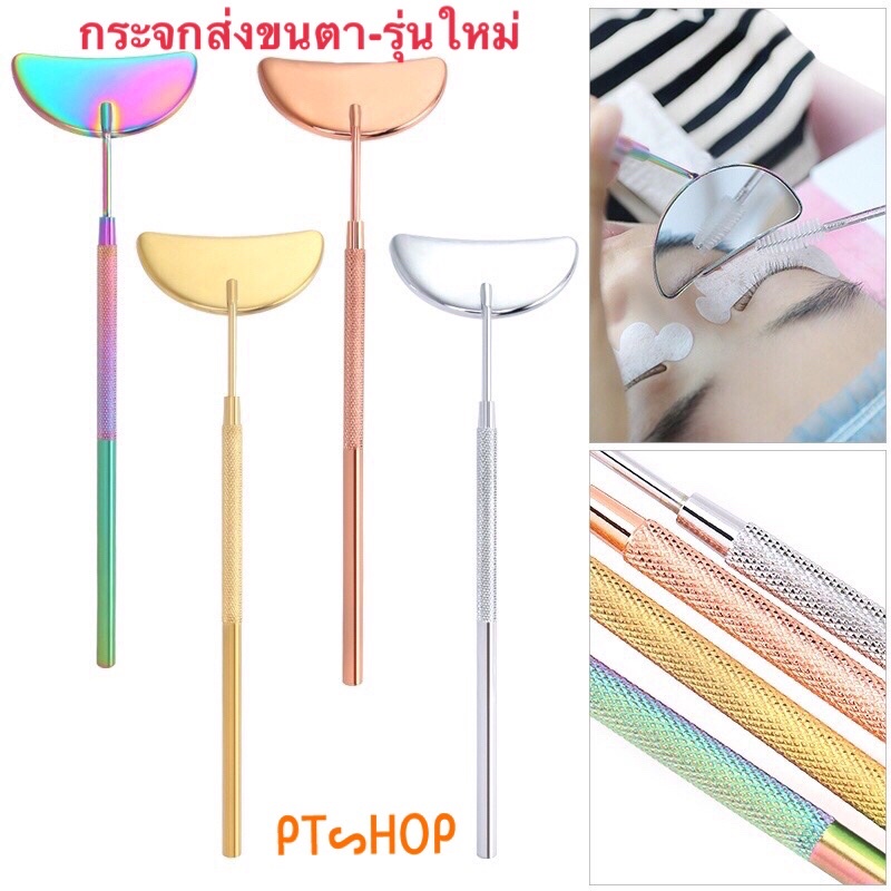 กระจกส่องขนตาสำหรับต่อขนตา ลิฟติ้งขนตา… ส่งในไทย