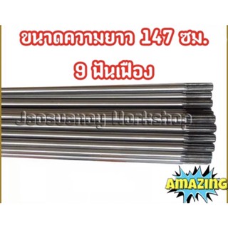 แกนใน แกนเฟือง 9ฟันเฟือง ความยาว 147เซนติเมตร ขนาดแกน8มม. สำหรับเครื่องตัดหญ้าสะพายบ่า