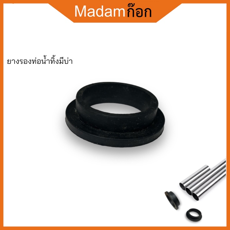 ยางรองท่อน้ำทิ้ง ปะเก็นยาง [มีบ่า] สำหรับก้านชาร์ป ซีลยางสำหรับท่อน้ำทิ้ง ยางสำหรับก้านชาร์ป ขนาด 1-1/4" MA-J-038