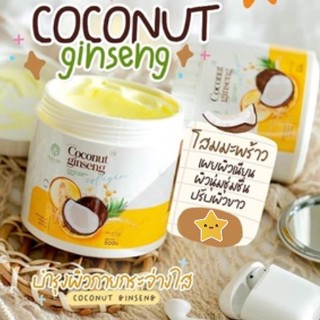 Coconut ginseng 500ml. ครีมโสมมะพร้าว แม่แพท โสมมะพร้าว ผสมคอลลาเจน 500 มล.