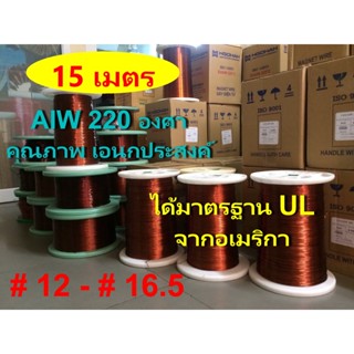 ลวดทองแดง 15 เมตร อาบน้ำยา2ชั้น220องศา # 12 - # 16.5 ลวดพันมอเตอร์ พันหม้อแปลง พันไดนาโม พันคอยล์