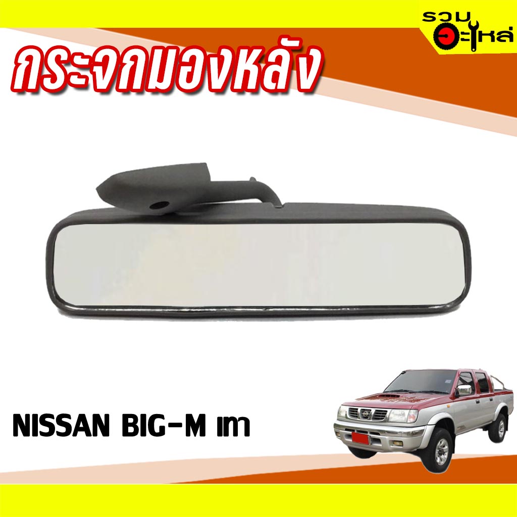 กระจกมองหลัง NISSAN BIG-M เทา 📌(ราคาต่อชิ้น)