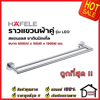 HAFELE ราวแขวนผ้าคู่ สแตนเลส สีซาตินนิกเกิ้ล 580.41.022 Double Towel bar Stainless steel ราวแขวนผ้า ที่แขวนผ้า