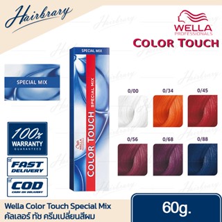 *แม่สี Special Mix* เวลล่า โปรเฟสชั่นแนล Wella Professionals Color Touch 60g. คัลเลอร์ ทัช ครีมเปลี่ยนสีผม Special Mix