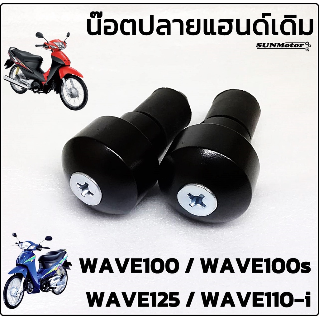 ปลายแฮนด์เดิม น๊อตปลายแฮนด์เดิม HONDA WAVE100 / WAVE110-i / WAVE125 / WAVE125-i สีดำ (คู่) สินค้าทดแทน
