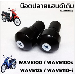 ปลายแฮนด์เดิม น๊อตปลายแฮนด์เดิม HONDA WAVE100 / WAVE110-i / WAVE125 / WAVE125-i สีดำ (คู่) สินค้าทดแทน