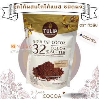 โกโก้ทิวลิป 32% 400ก. I Tulip Cocoa Powder and Cocoa Mass 32% 400g.