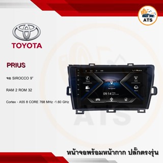 จอแอนดรอยด์ Prius ยี่ห้อ Sirocco 9 นิ้ว Androidแท้ Ram 2/4/6 , Rom 32/64/128 , CPU 8core