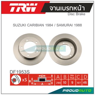 TRW จานเบรกหน้า ( 1 คู่ ) SUZUKI CARIBIAN 1984 / SAMURAI 1988